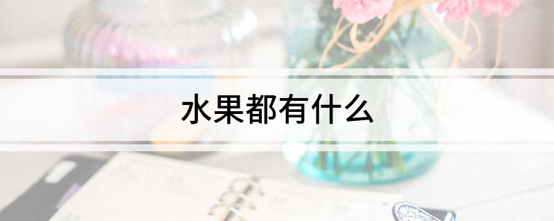 多米体育入口水果都有什么(图1)